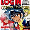 今LOGIN 1990年12月07日号という雑誌にとんでもないことが起こっている？