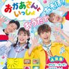 おかあさんといっしょ　スタジオ収録（12月分）募集中（しめきり12/25）