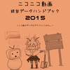 コミックマーケット87新刊「ニコニコ動画統計データハンドブック2015」