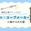 食べムラ対策に！レコルトスープメーカーで作る子どもが喜ぶ簡単スープ