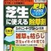 君はもう雑草を見たか？ 芝生の間に生えた雑草を駆逐する術がある