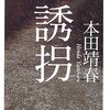 【２１３０冊目】本田靖春『誘拐』