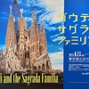 やはり凄いとしか言いようがない「ガウディとサグラダ・ファミリア展」（東京国立近代美術館）