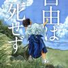 ６　自由は死せず（板垣退助）　門井 慶喜（2019）