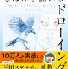 きほんを極めるドローイング＆知る・見る・描くの美術解剖学ドリル