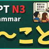 N3文法「～こと」
