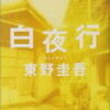 【白夜行】ドラマ、映画化もされた東野圭吾作、長編ミステリー小説の傑作