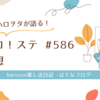 ハロ！ステ#586の感想【アンジュルム上國料萌衣さん卒コン】