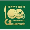 阪神甲子園球場｜2024年7月30日（火）〜8月1日（木）に「100周年直前＆当日ｸﾞﾙﾒｷｬﾝﾍﾟｰﾝ」が開催されます
