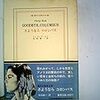 つきあいはできても理解はできない～フィリップ・ロス『さようなら　コロンバス』～