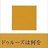 通勤電車で再読する小泉『ドゥルーズの哲学』『デカルト＝哲学のすすめ』。