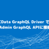 CData GraphQL Driver で Shopify Admin GraphQL APIに接続する方法