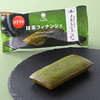 【ファミリーマート】   4月22日から上林春松本店監修抹茶フィナンシェが発売！！