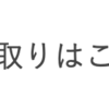 【How To】Twitter乗っ取り防止のために２段階認証つけようぜ！！【忘備録】