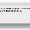 バックアップが壊れてるって、、、iPhoneの復元に失敗してショックでフリーズ中、、、