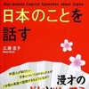 【読書】1分間英語で日本のことを話す