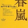 　ロバート・B・パーカー「春嵐」