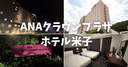 【宿泊記】ANAクラウンプラザホテル米子に泊まってきた！朝食や客室を徹底レビュー！気になるWi-Fiの速度やアクセスも紹介！