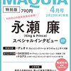 MAQUIA　2023年4月号増刊 表紙：永瀬廉	 が入荷予約受付開始!!