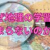 【中学受験】なぜ地理の学習はつまらないのか？　その原因を分析します