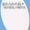 井上亮『忘れられた島々：「南洋群島」の現代史』