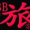 【旅行】サイババの旅⑤ 兵庫県スノーボード遠征