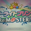 ｢スターライトプリンセス Re:M@STER!｣ 感想 ①