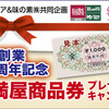 味の素×天満屋ハピー　創業50周年記念 天満屋商品券プレゼントキャンペーン　8/31〆