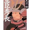 「豊臣秀長」日本史上最高のナンバー２かも？