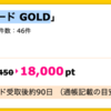 【ハピタス】NTTドコモ dカード GOLDが18,000pt(18,000円)にアップ!  さらに最大13,000円相当のプレゼントも!