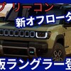 【ジープ新型リーコン】日本にも！「EV版ラングラー!」2025年後半発売！