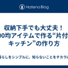 収納下手でも大丈夫！100均アイテムで作る“片付くキッチン”の作り方