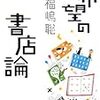 通勤電車で読む『希望の書店論』。