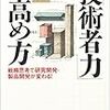 「技術者力」の高め方　水島 温夫