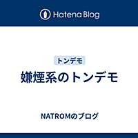 嫌煙とは 一般の人気 最新記事を集めました はてな