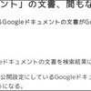 Google Docsも検索対象になるとのことだけど