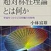 小林富雄『超対称性理論とは何か』