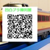 プラレ「50周年記念車両 151系特急電車こだま号」
