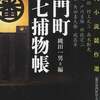 『黒門町伝七捕物帳 時代小説競作選』 アンソロジー