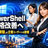 Windows 11に続きPowerShellも本格改善へ　Microsoftが着手した「重要課題」と企業ユーザーへの影響