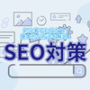 SEO対策とは？ - 初心者でも役立つホームページ制作時の基本的な方法を解説！