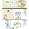 【エッセイ漫画】菜っぱのおひたし（和え物）の作り方