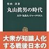 日本における「サルトル」か―竹内洋『丸山眞男の時代』（中公新書）を読む