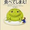 第２６９冊目　カエルを食べてしまえ！ ／ブライアン・トレーシー／著　門田美鈴／訳