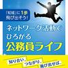 後藤好邦『『知域』に1歩飛び出そう！ネットワーク活動でひろがる公務員ライフ』