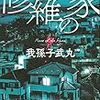我孫子 武丸『修羅の家』