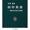 早野透『田中角栄 - 戦後日本の悲しき自画像』／服部龍二『日中国交正常化 - 田中角栄、大平正芳、官僚たちの挑戦』を読む