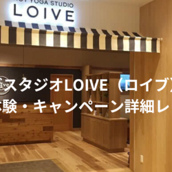 ホットヨガスタジオLOIVE（ロイブ）小山店の無料体験・キャンペーン詳細レビュー：申込方法・良い口コミから悪い評判まで徹底解説！