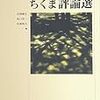 岩間輝生・坂口浩一・佐藤和夫編『高校生のための現代思想エッセンス　ちくま評論選』