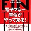 電子マネー革命がやって来る!　フィンテックで生活が変わる、金融が変わる!